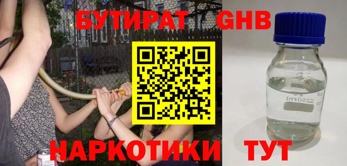 Бутират жидкий экстази Выкса