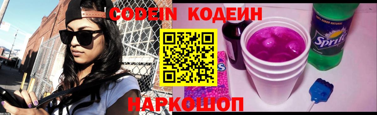 Codein напиток Lean (лин) Выкса